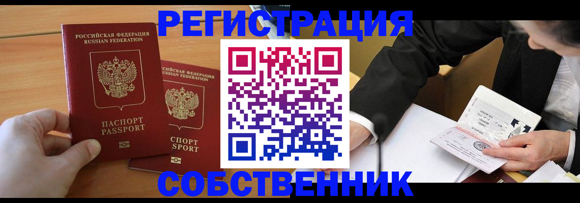 прописка законно в Ишиме